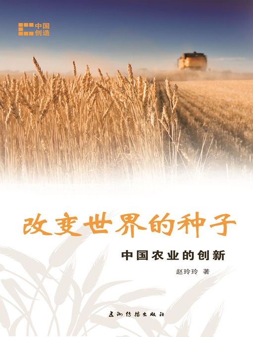 Title details for 改变世界的种子-中国农业的创新（Feeding a Nation: China's Innovative Agriculture） by Zhao Lingling - Available